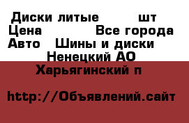 Диски литые R16. 3 шт. › Цена ­ 4 000 - Все города Авто » Шины и диски   . Ненецкий АО,Харьягинский п.